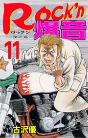 Rock'n爆音11　Vol.1