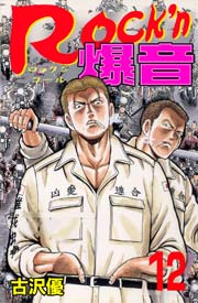 Rock'n爆音12　Vol.1