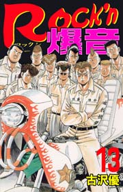 Rock'n爆音13　Vol.1