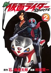 新 仮面ライダーSPIRITS（2）