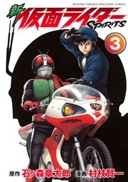 新 仮面ライダーSPIRITS（3）