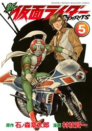 新 仮面ライダーSPIRITS（5）