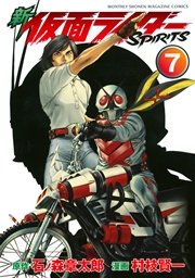 新 仮面ライダーSPIRITS（7）