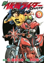 新 仮面ライダーSPIRITS（9）