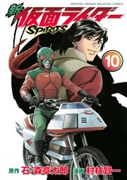 新 仮面ライダーSPIRITS（10）