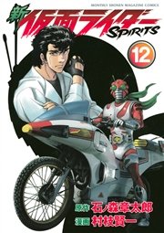 新 仮面ライダーSPIRITS（12）
