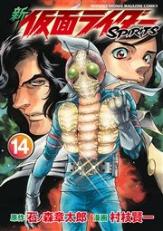 新 仮面ライダーSPIRITS（14）
