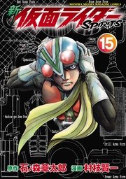 新 仮面ライダーSPIRITS（15）