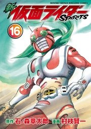 新 仮面ライダーSPIRITS（16）