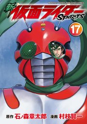 新 仮面ライダーSPIRITS（17）