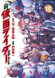 新 仮面ライダーSPIRITS（18）