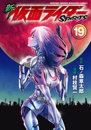 新 仮面ライダーSPIRITS（19）