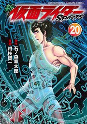 新 仮面ライダーSPIRITS（20）