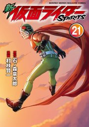新 仮面ライダーSPIRITS（21）