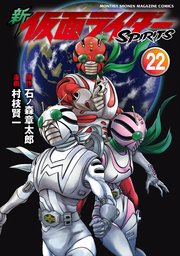 新 仮面ライダーSPIRITS（22）