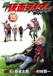 新 仮面ライダーSPIRITS（25）