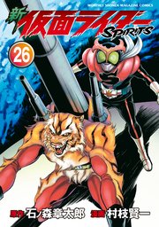 新 仮面ライダーSPIRITS（26）