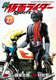 新 仮面ライダーSPIRITS（27）