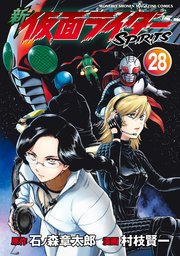 新 仮面ライダーSPIRITS（28）