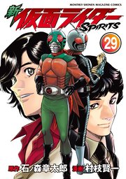 新 仮面ライダーSPIRITS（29）