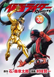 新 仮面ライダーSPIRITS（30）