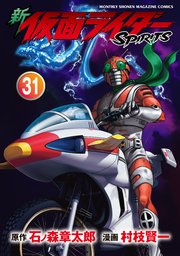 新 仮面ライダーSPIRITS（31）