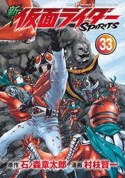 新 仮面ライダーSPIRITS（33）