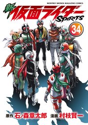 新 仮面ライダーSPIRITS（34）