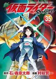 新 仮面ライダーSPIRITS（35）