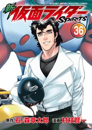 新 仮面ライダーSPIRITS（36）