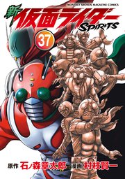 新 仮面ライダーSPIRITS（37）