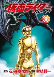 新 仮面ライダーSPIRITS（38）