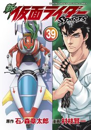新 仮面ライダーSPIRITS（39）