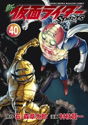 新 仮面ライダーSPIRITS（40）