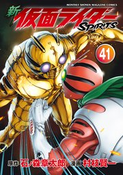 新 仮面ライダーSPIRITS（41）