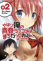 やはり俺の青春ラブコメはまちがっている。＠comic 2