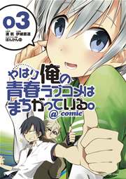 やはり俺の青春ラブコメはまちがっている。＠comic 3