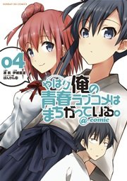 やはり俺の青春ラブコメはまちがっている。＠comic 4