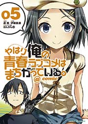 やはり俺の青春ラブコメはまちがっている。＠comic 5