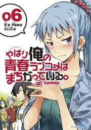やはり俺の青春ラブコメはまちがっている。＠comic 6