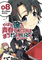 やはり俺の青春ラブコメはまちがっている。＠comic 8