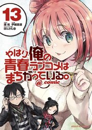 やはり俺の青春ラブコメはまちがっている。＠comic 13