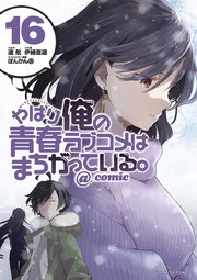 やはり俺の青春ラブコメはまちがっている。＠comic 16