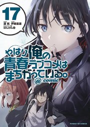 やはり俺の青春ラブコメはまちがっている。＠comic 17