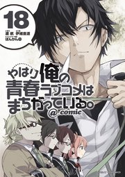 やはり俺の青春ラブコメはまちがっている。＠comic 18