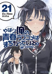 やはり俺の青春ラブコメはまちがっている。＠comic 21