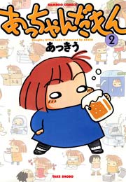 あっちゃんだもん　（２）