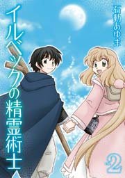 イルベックの精霊術士 2巻
