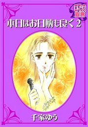 本日はお日柄も良く 2巻