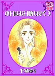 本日はお日柄も良く 3巻